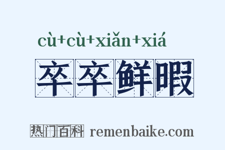 卒卒鲜暇是什么意思的图片